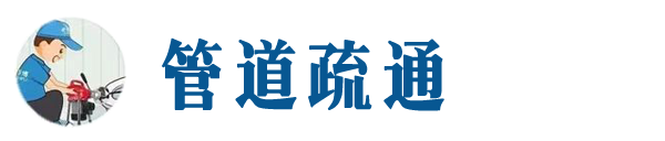 昌图本地管道疏通网
