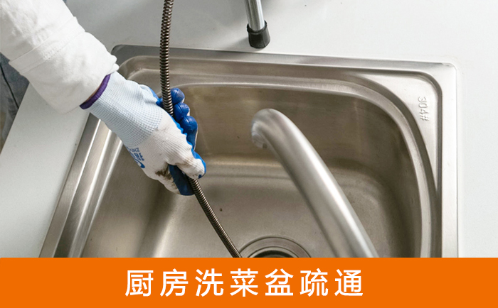 昌图疏通洗菜盆